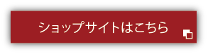 ショップサイトはこちら