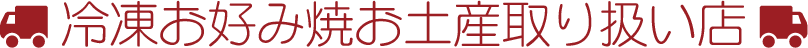 冷凍お好み焼お土産取り扱い店