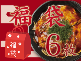 福袋 中6枚セット