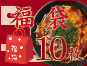 福袋 中10枚セット