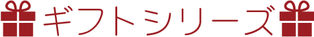 ギフトシリーズ