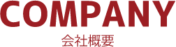 COMPANY 会社概要
