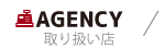 AGENCY 取り扱い店