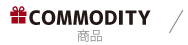 COMMODITY 商品