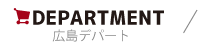 DEPARTMENT 広島デパート