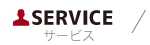 SERVICE サービス
