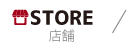 STORE 店舗