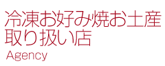 冷凍お好み焼お土産取り扱い店