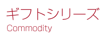 ギフトシリーズ