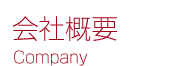 COMPANY 会社概要