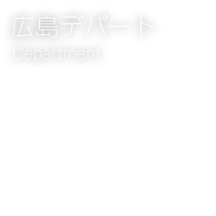 広島デパート