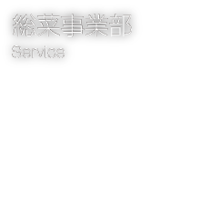 総菜事業部