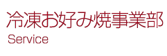 冷凍お好み焼事業部