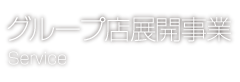 グループ展開事業