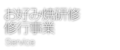 お好み焼研修・修行事業
