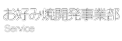 お好み焼開発事業