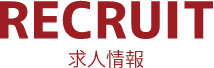 RECRUIT 求人情報