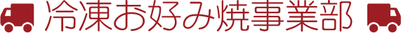 冷凍お好み焼事業部