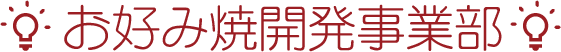 お好み焼開発事業部