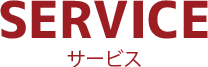 SERVICE サービス