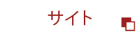 サイト