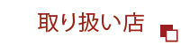 取り扱い店