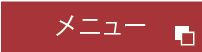 メニュー